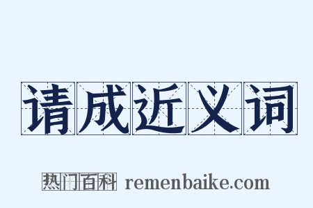 请成近义词是什么意思的图片